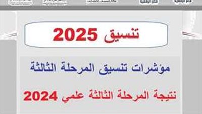 تنسيق المرحلة الثالثة 2025 لطلاب العلمي علوم ورياضة.. قائمة شاملة بتوقعات الكليات