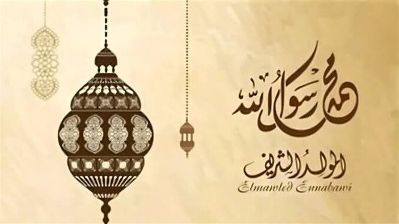 المولد النبوي الشريف
