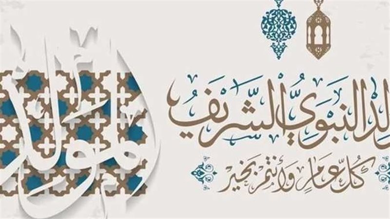 المولد النبوي الشريف
