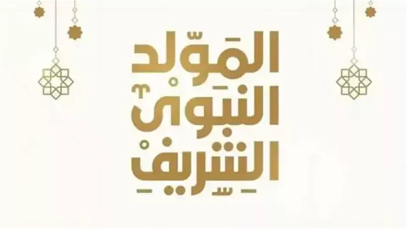 المولد النبوي الشريف