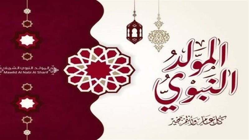 المولد النبوي الشريف