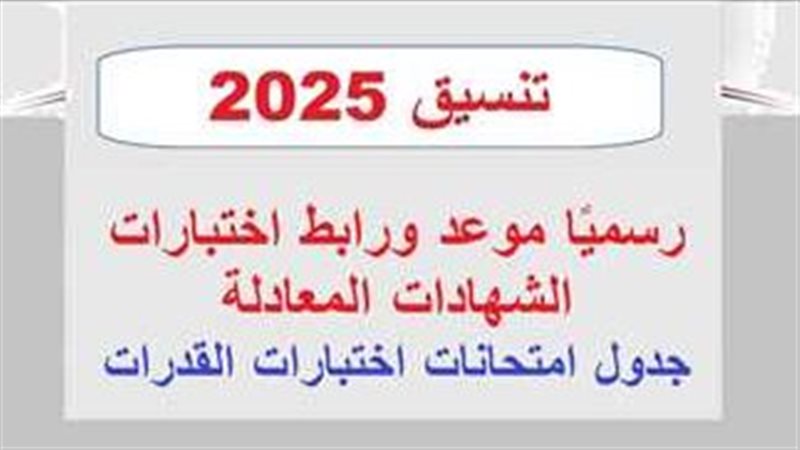 اختبارات الشهادات