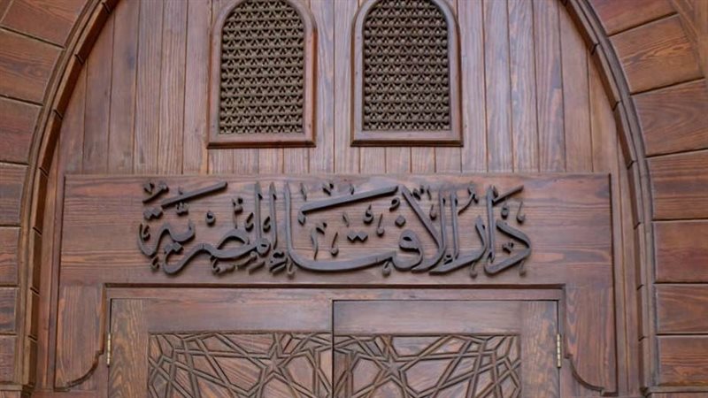 دار الإفتاء المصرية