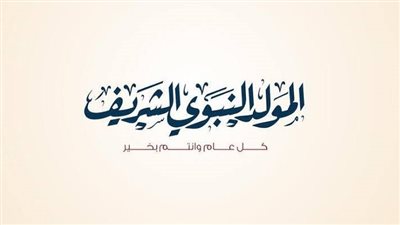 موعد «إجازة المولد النبوي 2025» رسميا وعدد عطلات سبتمبر للموظفين 