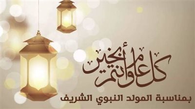 ما حكم الاحتفال بـ«المولد النبوي» وموالد آل البيت والأولياء؟.. الإفتاء توضح