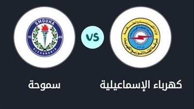 السويس يشهد صدام قوي.. التشكيل الرسمي لمباراة سموحة وكهرباء الإسماعيلية