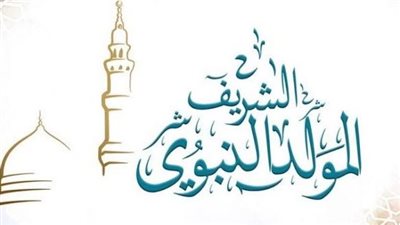 رسميا.. موعد وعدد أيام «إجازة المولد النبوي 2025» لجميع العاملين في مصر 