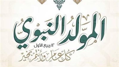 الحكومة تعلن موعد إجازة «المولد النبوي 2025» و9 أيام عطلة سبتمبر 