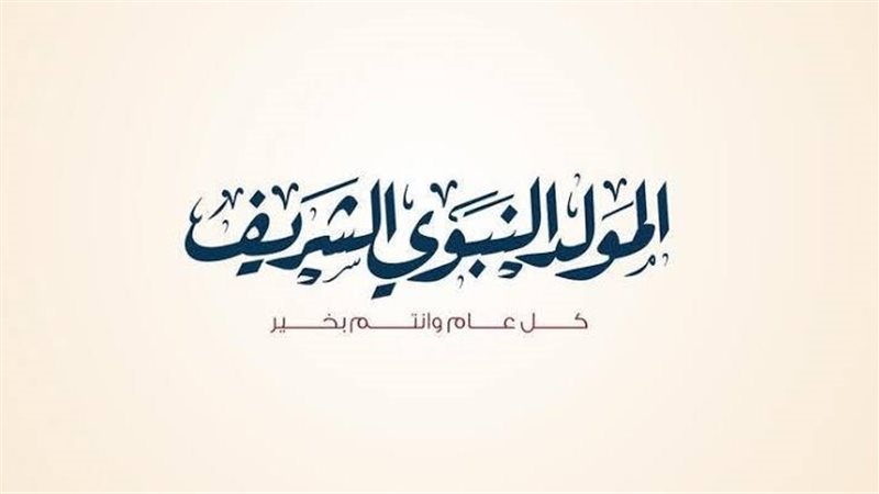 المولد النبوي الشريف