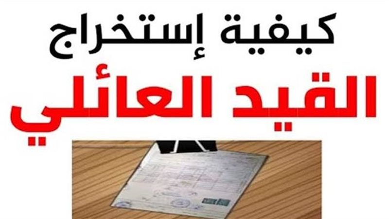 استخراج القيد العائلي