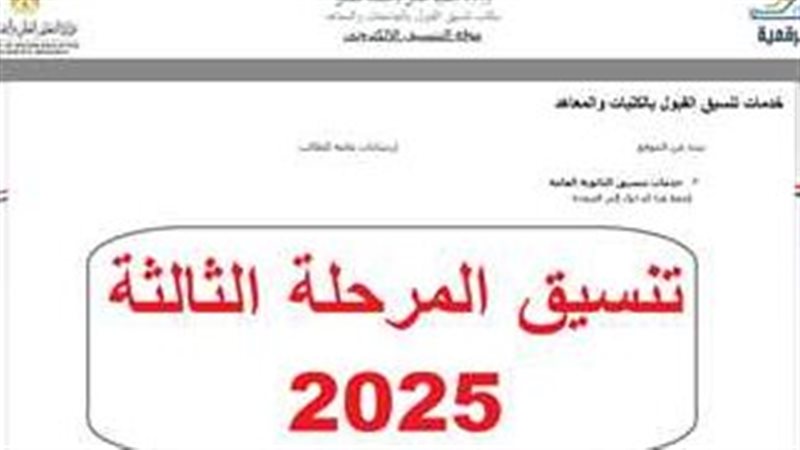 تنسيق المرحلة الثالثة