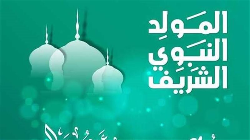 المولد النبوي الشريف