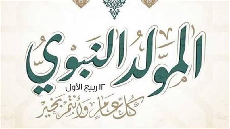 المولد النبوي الشريف