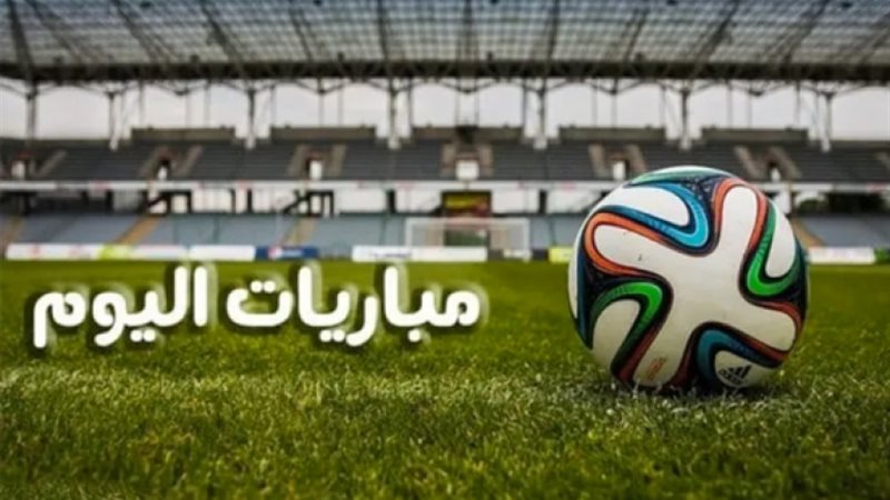 مباريات اليوم