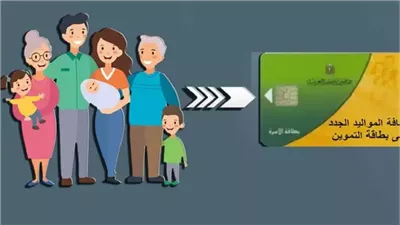 التموين تعلن رسميا بدء الاستعدادات لإضافة المواليد للبطاقات