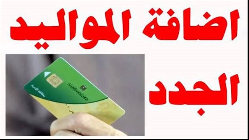 اضافة المواليد لبطاقة
