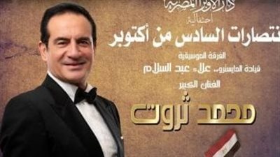 دار الأوبرا تحتضن احتفالية أكتوبر بصوت الفنان محمد ثروت