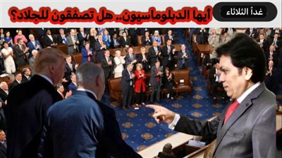 نبيل أبوالياسين: هل سينسحب الدبلوماسيون من خطاب ترامب أم يصفقون لانتهاك الإنسانية؟