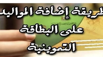 خطوات «تسجيل المواليد» على بطاقة التموين والفئات المستحقة