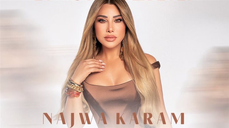 نجوى كرم
