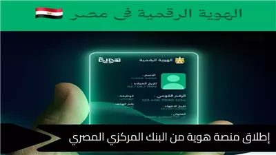 «منصة هوية» للبنك المركزي المصري للخدمات البنكية الرقمية
