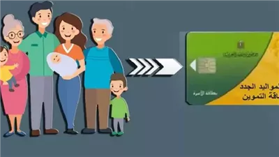 تحديث بيانات بطاقة التموين و«إضافة المواليد بالشروط الجديدة»
