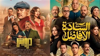 فيلم «السادة الأفاضل» يتصدر إيرادات السينما و«درويش» يتذيل القائمة