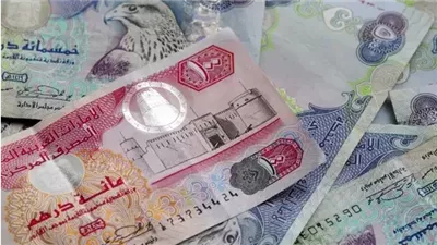 سعر الدرهم الإماراتي أمام الجنيه اليوم السبت 1 نوفمبر 2025