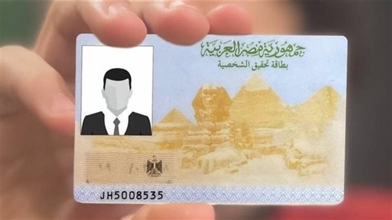 بطاقة الرقم القومي