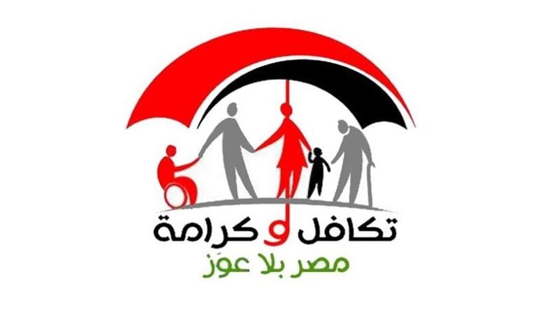 تكافل وكرامة