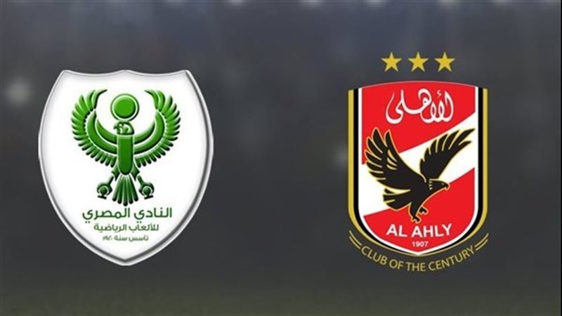  بث مباشر مباراة الأهلي والمصري 