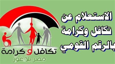 رابط الاستعلام عن تكافل وكرامة بالرقم القومي 2025