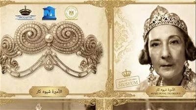 أيقونة ملكية.. متحف المجوهرات يستعرض تاج الأميرة شويكار الفريد