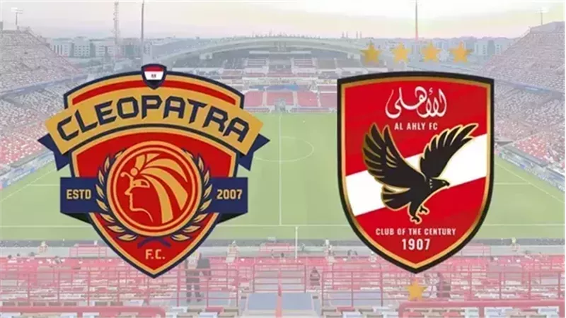  بث مباشر مباراة الأهلي وسيراميكا كليوباترا