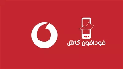 الحد الأقصى للتحويل في فودافون كاش ورسوم السحب والإيداع 