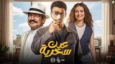 «أسرار خلف الكاميرات».. تفاصيل مسلسل «عين سحرية» الحلقة 3