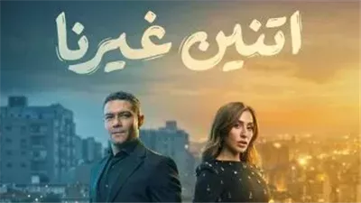 «طوق نجاة وسط الأزمات».. تفاصيل مسلسل «اتنين غيرنا» الحلقة 3