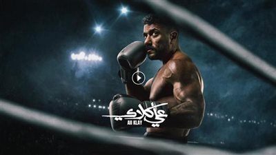 «بطل من حلوان».. تفاصيل مسلسل «على كلاي» الحلقة 4 