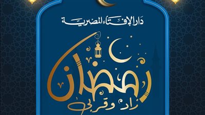  حوار مهم حول زكاة الفطر.. صائمون يسألون ودار الإفتاء المصرية تجيب