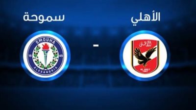 بث مباشر لمباراة الأهلي وسموحة اليوم في الدوري المصري