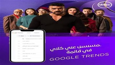 مسلسل «علي كلاي» يتربع على عرش تريند «جوجل» و«Watch it»