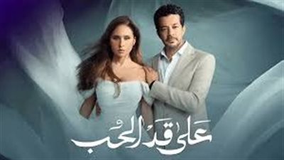قائمة المواعيد.. تفاصيل مسلسل «على قد الحب» الحلقة 9