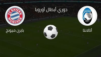 مشاهدة مباراة بايرن ميونخ وأتالانتا اليوم والقنوات الناقلة 