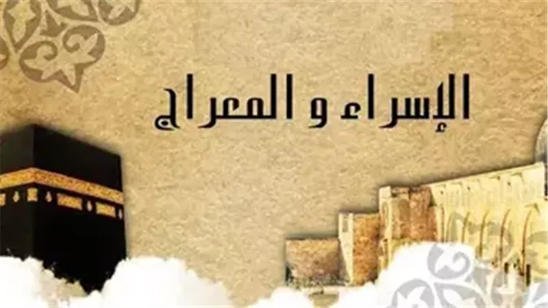 ليلة الإسراء والمعراج