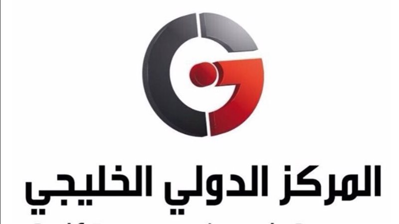 المركز الدولي الخليجي