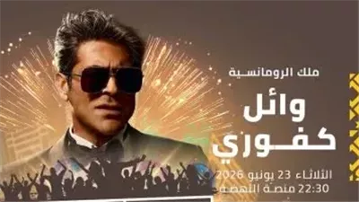 23 يونيو.. حفل بليلة طربية بامتياز يحييها وائل كفوري في «موازين»