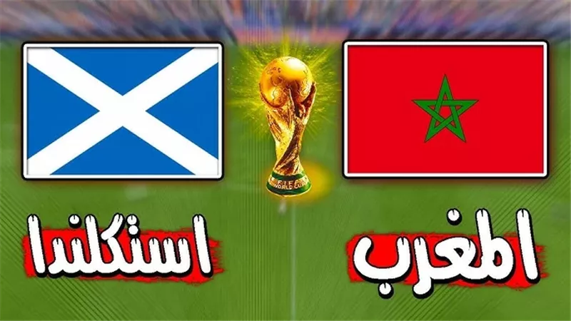  مباراة المغرب ضد إسكتلندا