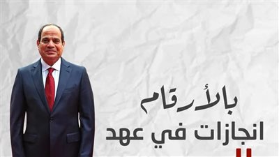 السيسي يثبيّـت أركان الدولة ويعيد بناء مؤسساتها الوطنية ويحدث نهضة تنموية .. بالإنجازات