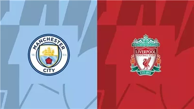 مباراة ليفربول ومانشستر سيتي بث مباشر.. الموعد والقنوات الناقلة والتشكيل الرسمي
