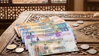 سعر الدينار الكويتي مقابل الجنيه المصري اليوم الجمعة 16-10-2026